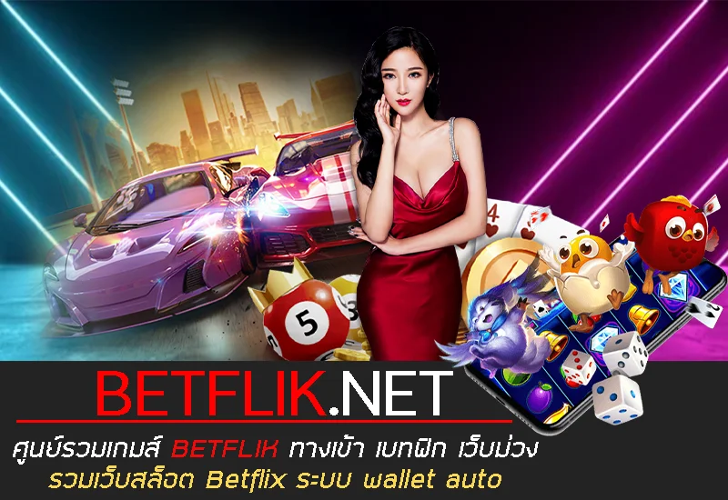 BETFLIK.NET ศูนย์รวมเกมส์ BETFLIK ทางเข้า เบทฟิก เว็บม่วง รวมเว็บสล็อต Betflix ระบบ wallet auto
