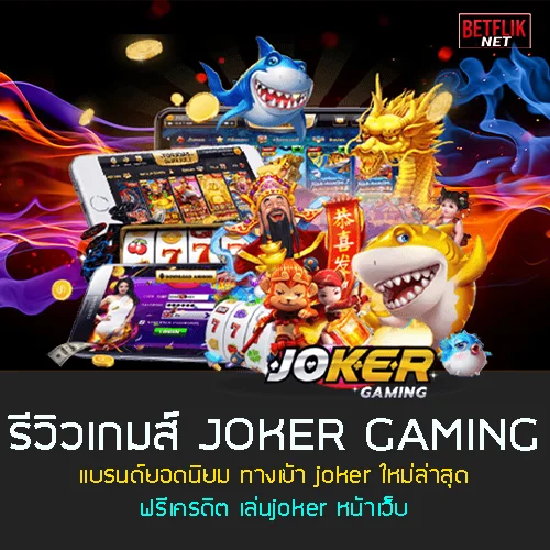 Read more about the article รีวิวJoker Gaming