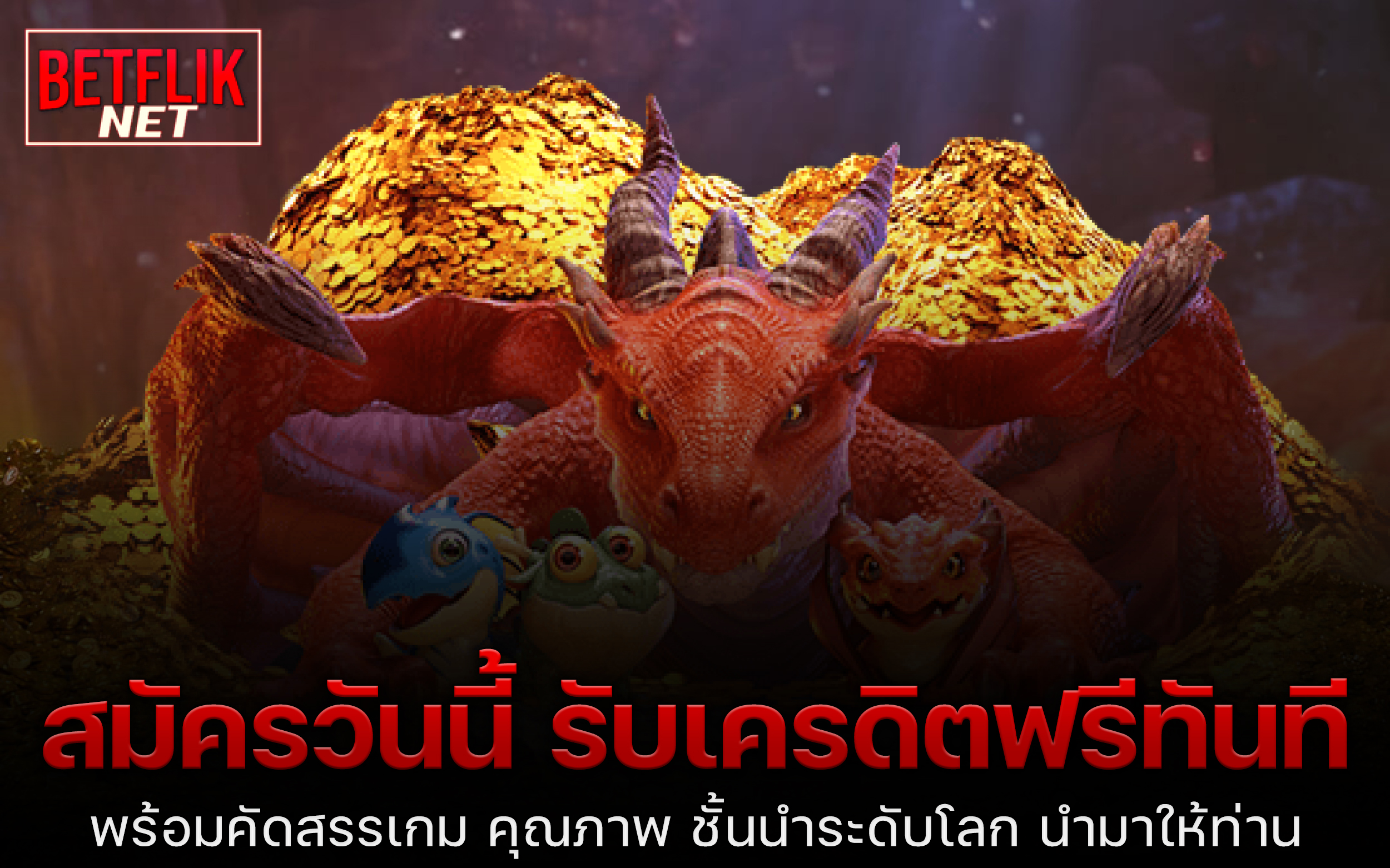 Read more about the article สมัครวันนี้ รับเครดิตฟรีทันที