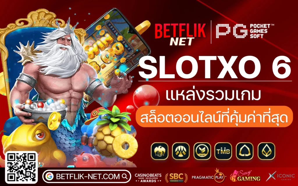 slotxo 6 แหล่งรวมเกมสล็อตออนไลน์ที่คุ้มค่าที่สุด